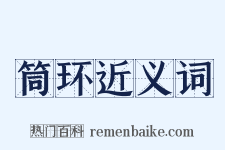 筒环近义词是什么意思的图片